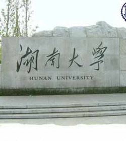 湖南大学