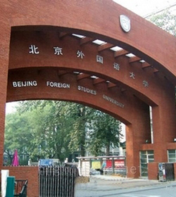 北京外国语大学