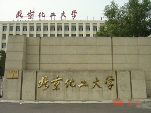 北京化工大学