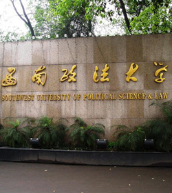 西南政法大学