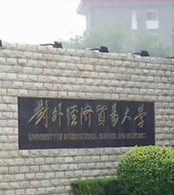 对外经济贸易大学