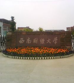 西南财经大学