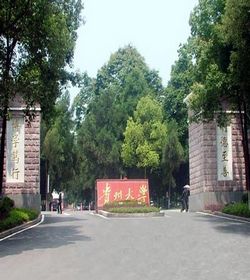 贵州大学