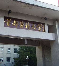 首都医科大学