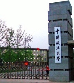 中国政法大学