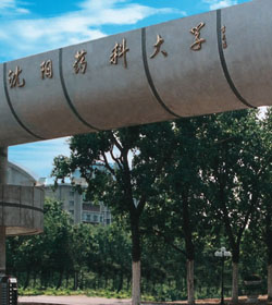 沈阳药科大学