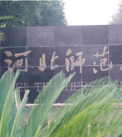 河北师范大学