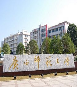 广西师范大学