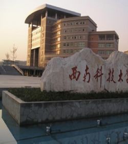 西南科技大学