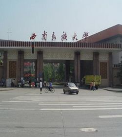 西南民族大学