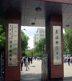 新疆师范大学