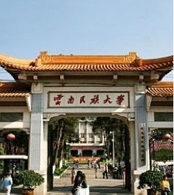 云南民族大学