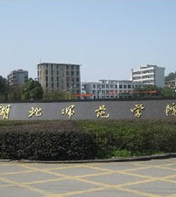 湖北师范大学