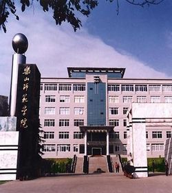 乐山师范学院