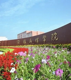 宝鸡文理学院