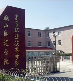 鞍山师范学院