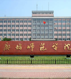 廊坊师范学院