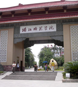 岭南师范学院