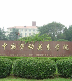 中国劳动关系学院