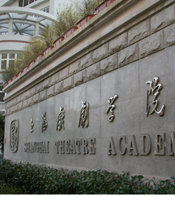 上海戏剧学院