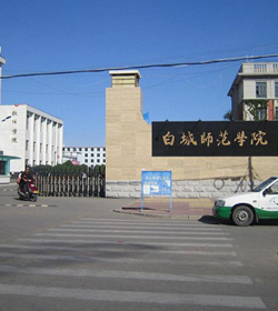 白城师范学院