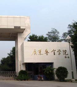 广东警官学院