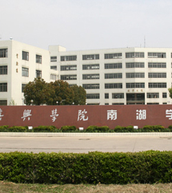 嘉兴学院南湖学院