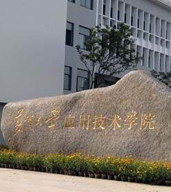 苏州大学应用技术学院