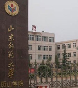 山东师范大学历山学院