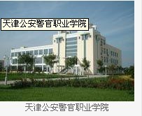 天津公安警官职业学院