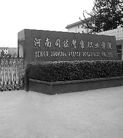 河南司法警官职业学院