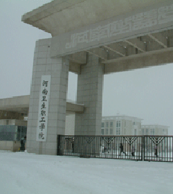 河南医学高等专科学校