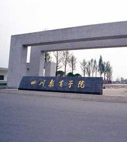 成都师范学院