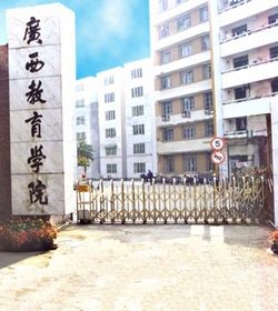 广西教育学院