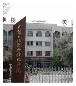 新疆天山职业技术学院