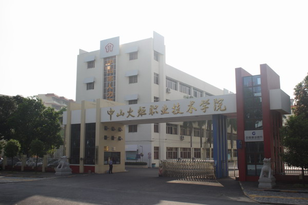 中山火炬职业技术学院