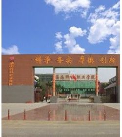 海南科技职业学院