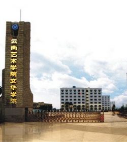 云南艺术学院文华学院