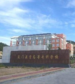 厦门医学院