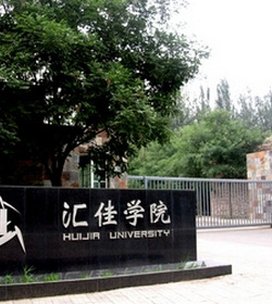 北京汇佳职业学院