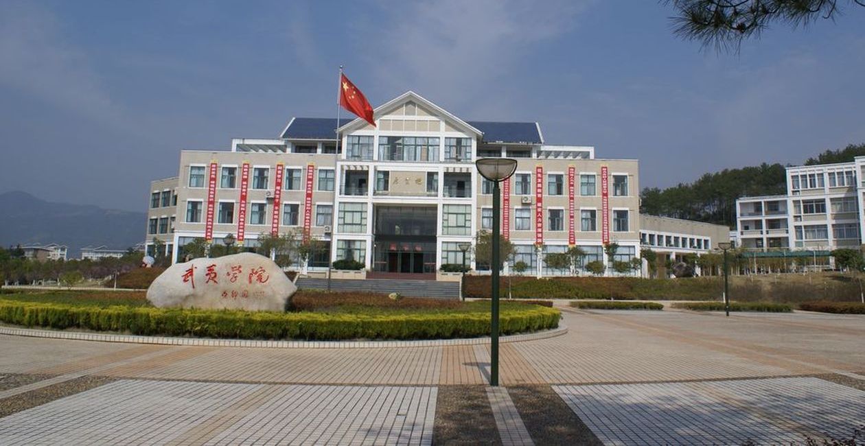 武夷学院