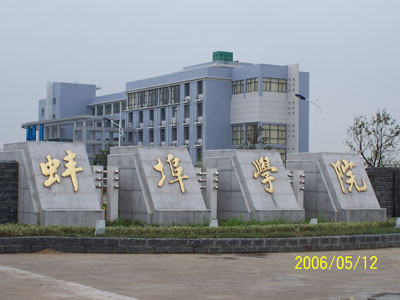 蚌埠学院