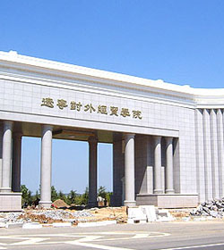 辽宁对外经贸学院