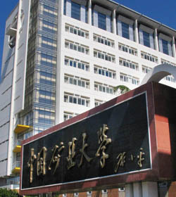 中国矿业大学徐海学院