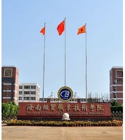 海南经贸职业技术学院