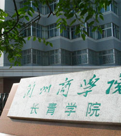 兰州财经大学长青学院