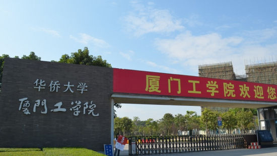 厦门工学院