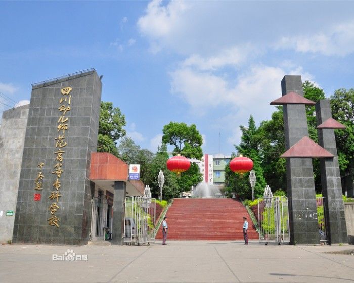 四川幼儿师范高等专科学校