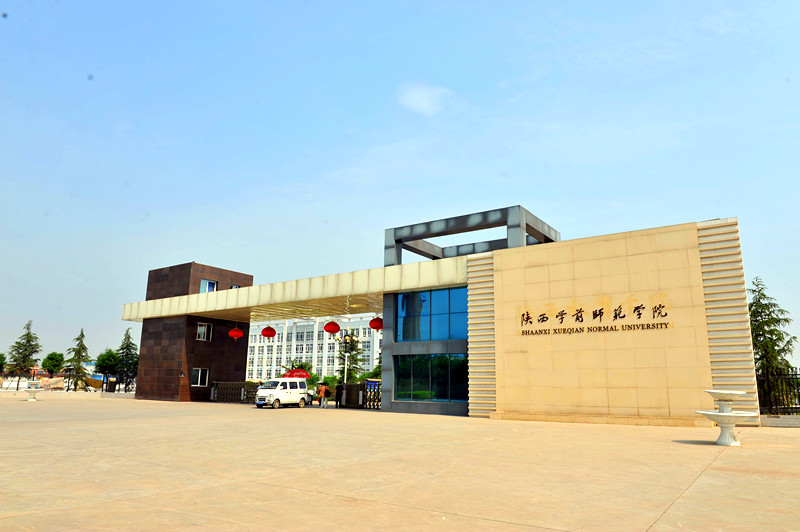 陕西学前师范学院