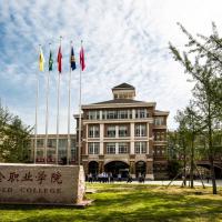 烟台黄金职业学院